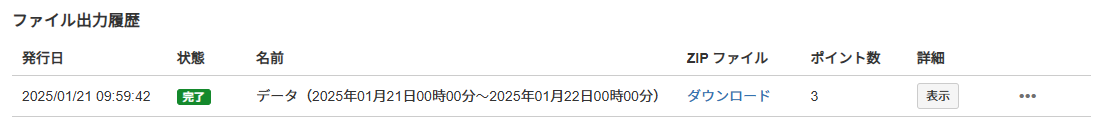 ファイル出力履歴