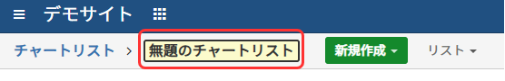チャートリスト名