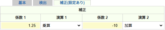 数値補正設定
