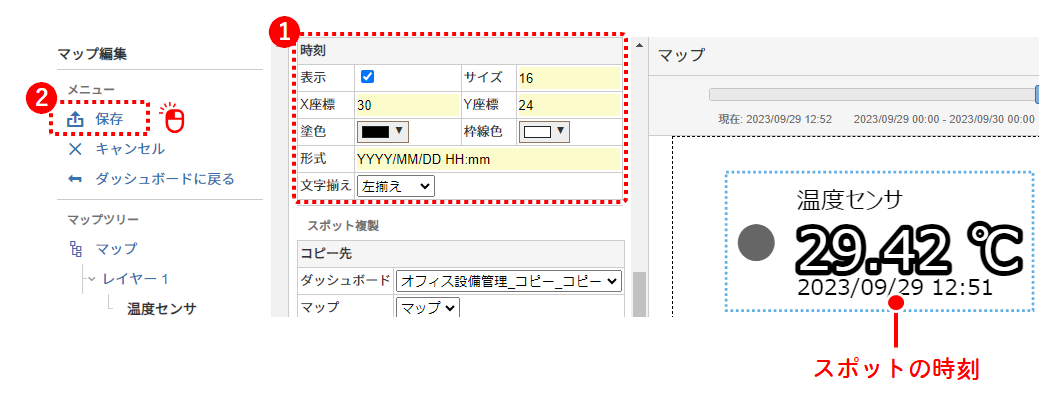 スポットの時刻を設定する