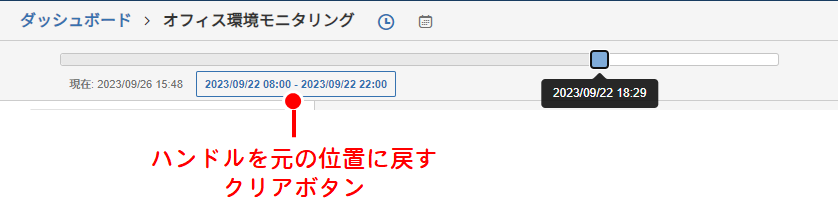 タイムスライダのクリアボタン