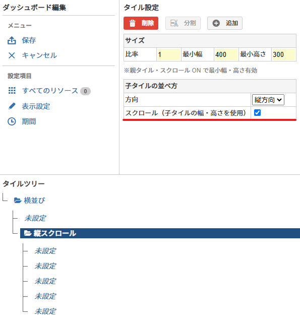 スクロール表示有効