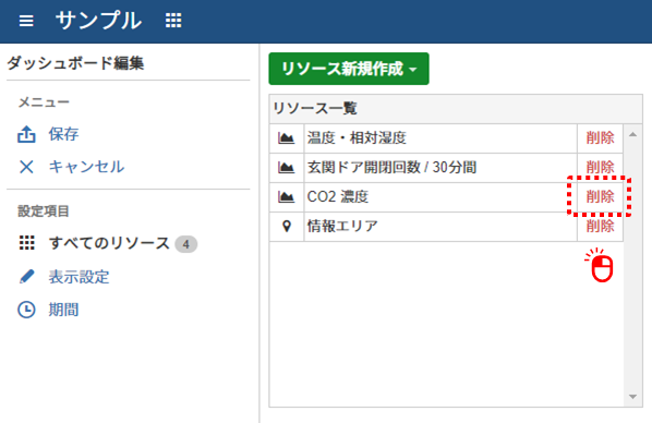 ダッシュボードのリソースを削除する
