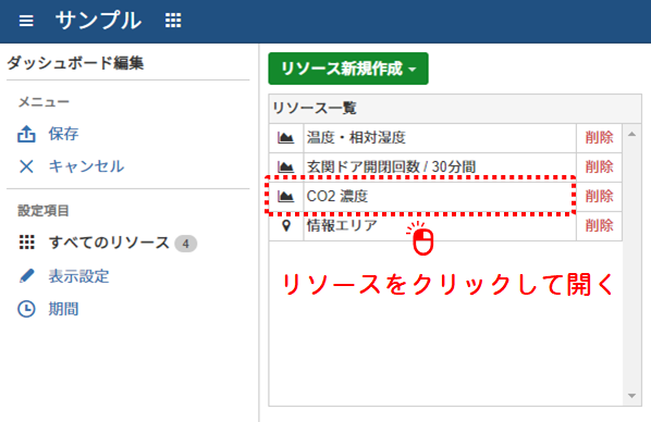 ダッシュボードのリソースを開く
