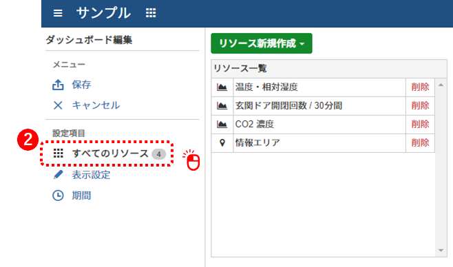 ダッシュボードのリソース管理を開く