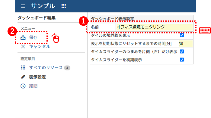 ダッシュボードの名前を設定する