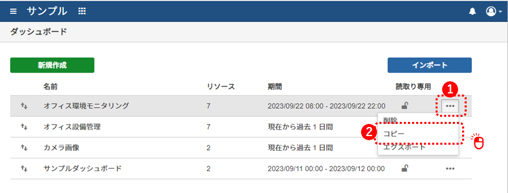 ダッシュボードをコピーする