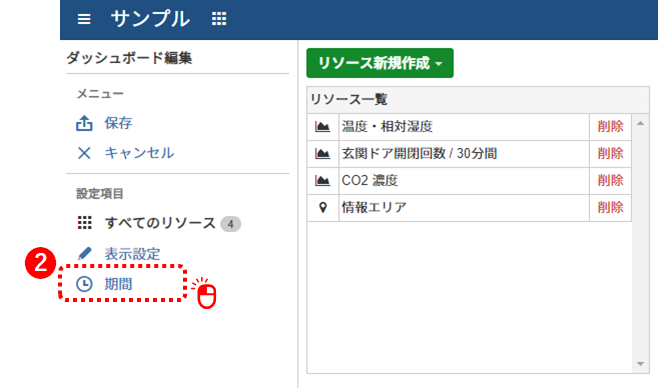 ダッシュボード期間を開く