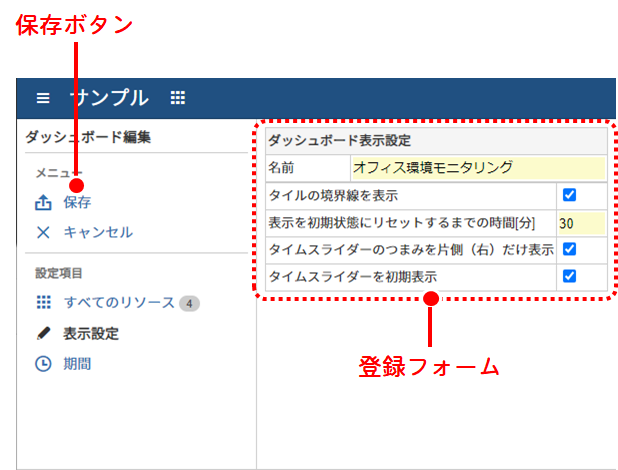 ダッシュボード表示設定