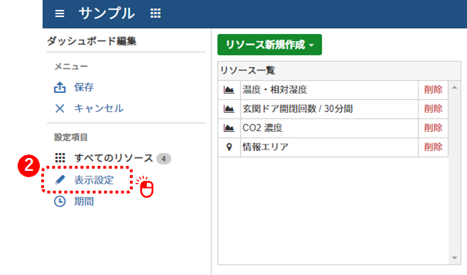 ダッシュボード表示設定を開く