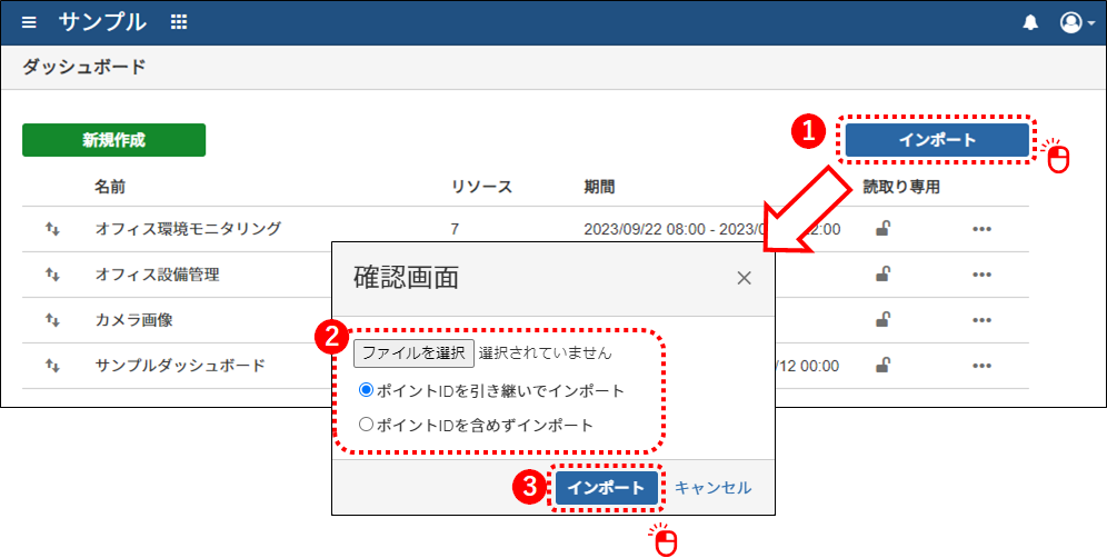 ダッシュボード設定をインポートする