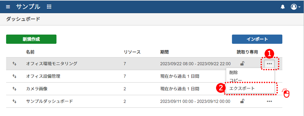 ダッシュボード設定をエクスポートする