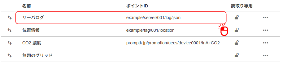 グリッドを開く