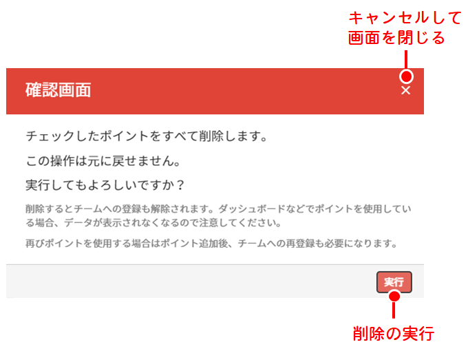 ポイントの一覧の選択行を削除
