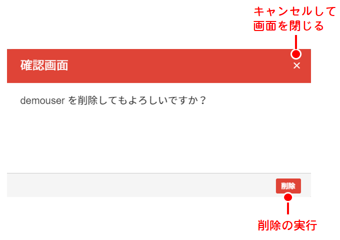 ユーザの削除の確認画面