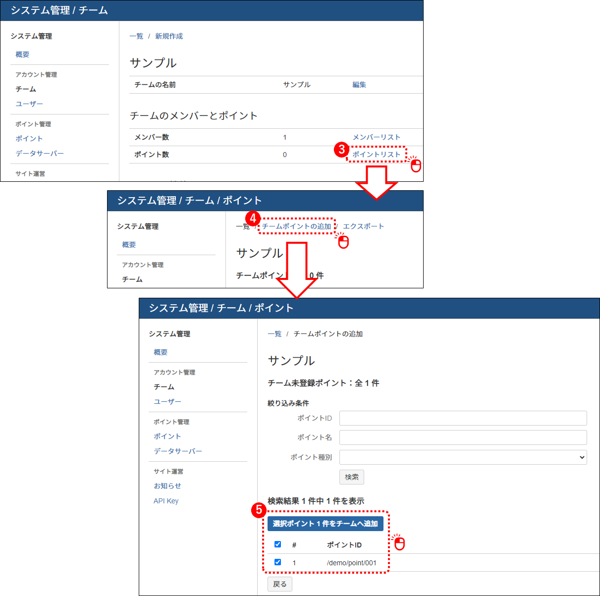 システム管理_チームポイント追加