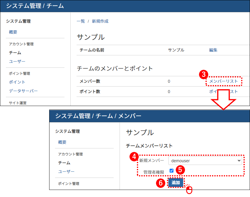 システム管理_チームメンバ追加