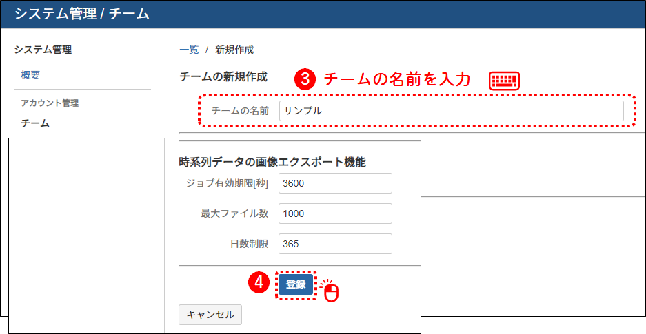 システム管理_チーム名の登録