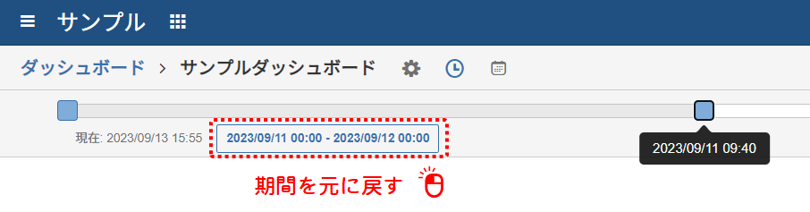 タイムスライダを元の位置に戻す