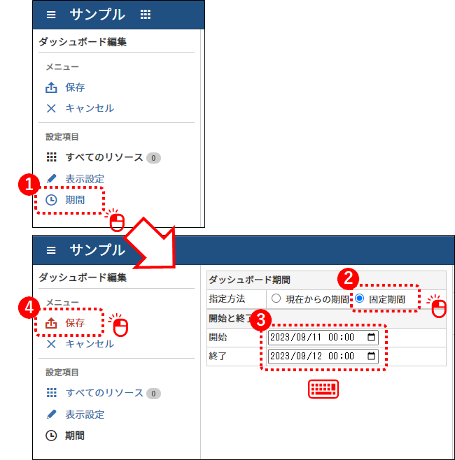 ダッシュボードの期間を変更