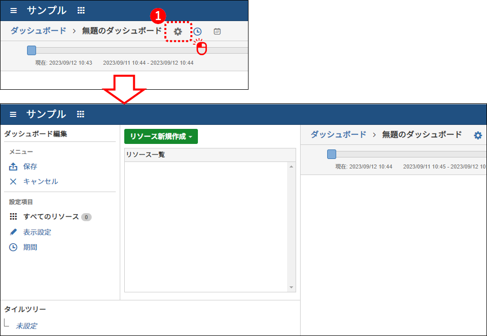 ダッシュボードの編集モードオン
