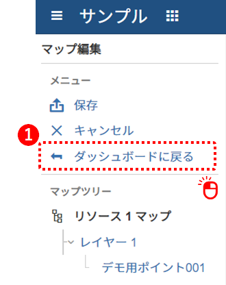マップからダッシュボードに戻る